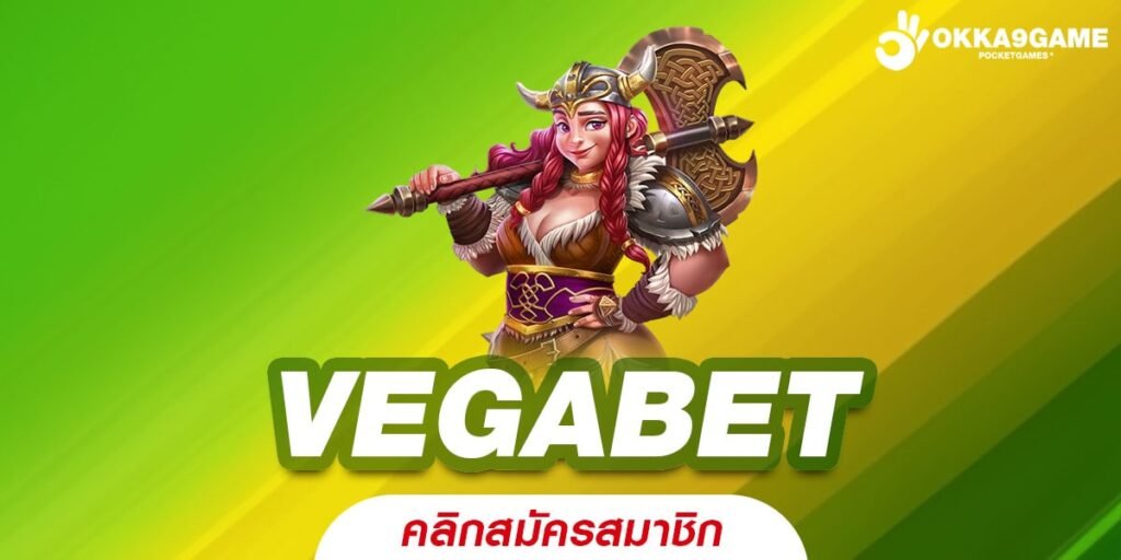 VEGABET เว็บตรงแท้ 100% ต่างประเทศ ได้เงินง่าย ได้ถอนจริง