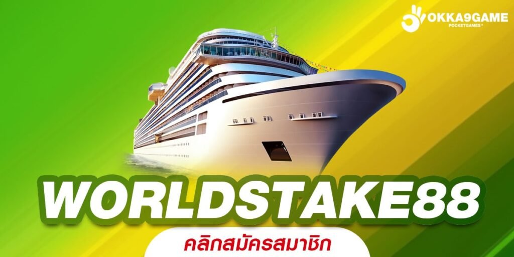 WORLDSTAKE88 ทางเข้าหลัก เกมสล็อตยอดฮิต เลือกสนุกได้ตลอดวัน