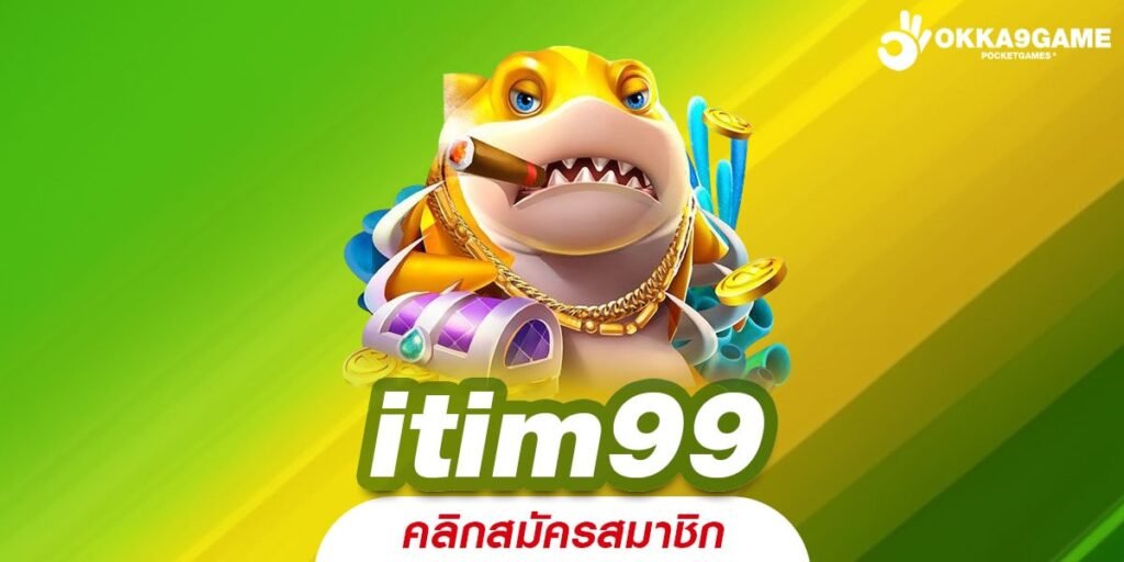 itim99 ทางเข้าเว็บดังระดับโลก จัดเต็มความสนุก เลือกเล่นได้ไม่จำกัด