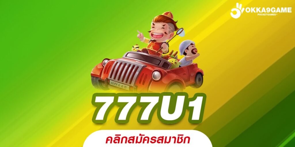 777U1 เว็บแท้ สล็อตแตกจริง ได้เงินไม่ยาก มาแรง 2024