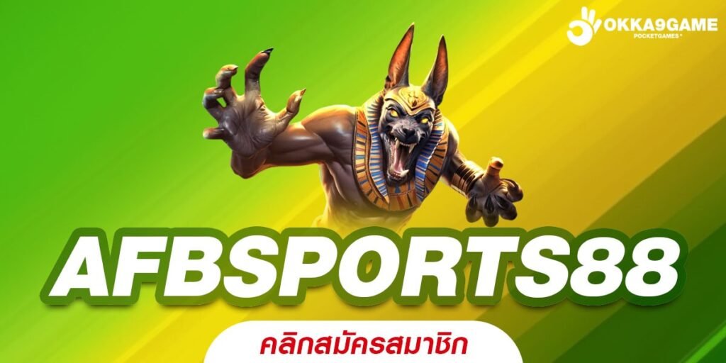 AFBSPORTS88 ทางเข้าเว็บตรง จ่ายสุดยอด การันตีปลอดภัย