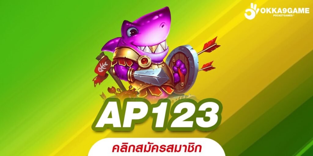 AP123 เว็บตรง ต่างประเทศ ทำเงินได้จริง ฝากเล่นง่าย