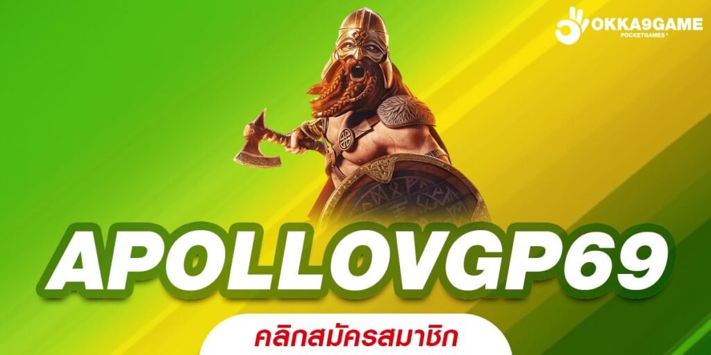 APOLLOVGP69 เว็บแท้ มาตรฐานมั่นคง แจกหนัก ได้เงินจริง