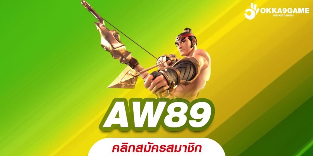 AW89 เว็บแท้ สล็อตแตกจริง งบน้อยเล่นได้ ไม่มีขั้นต่ำ