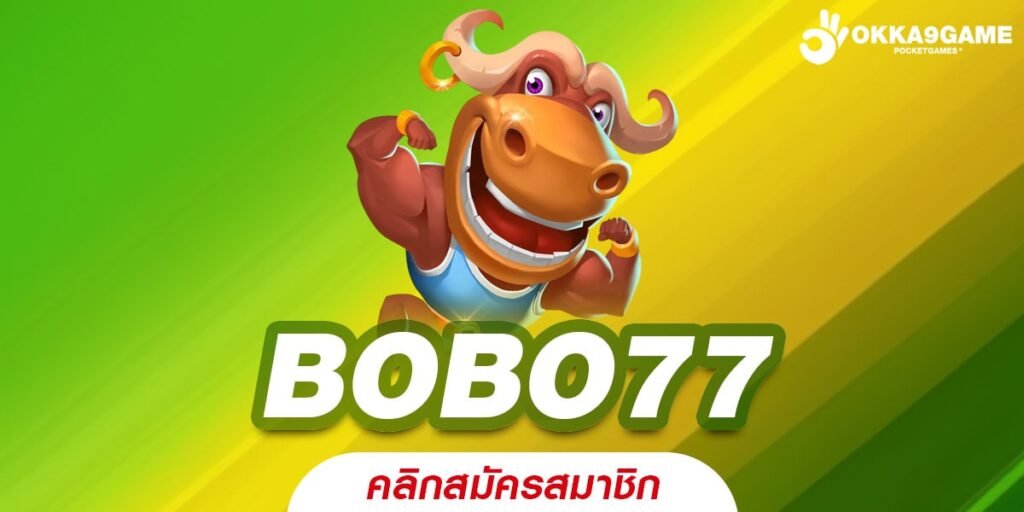 BOBO77 เว็บแท้ ดังที่สุด เล่นง่าย แตกดี ไม่มีการโกง