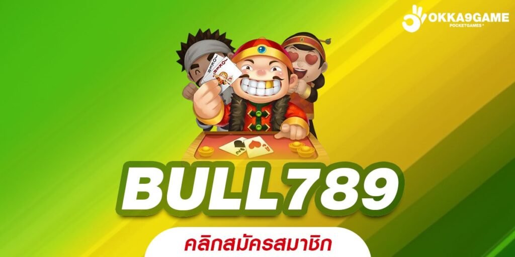 BULL789 เว็บแท้ มาตรฐานมั่นคง ทำเงินได้ง่าย รับเงินจริง