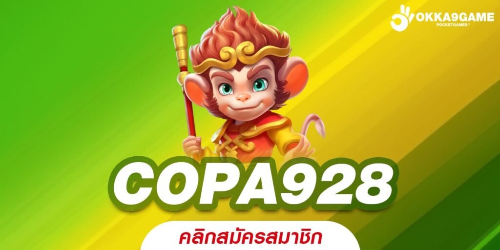 COPA928 เว็บแท้ ไม่ผ่านเอเย่นต์ แจกหนัก รับเงินจริง 100%