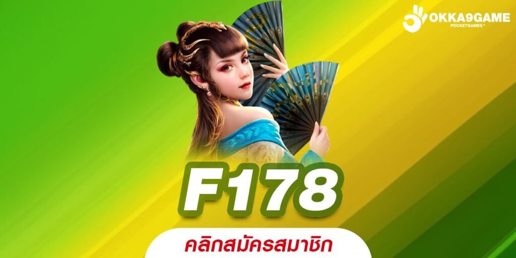 F178 เว็บแท้ ส่งตรงค่ายนอก ทำเงินได้ง่าย ดีที่สุด 2024