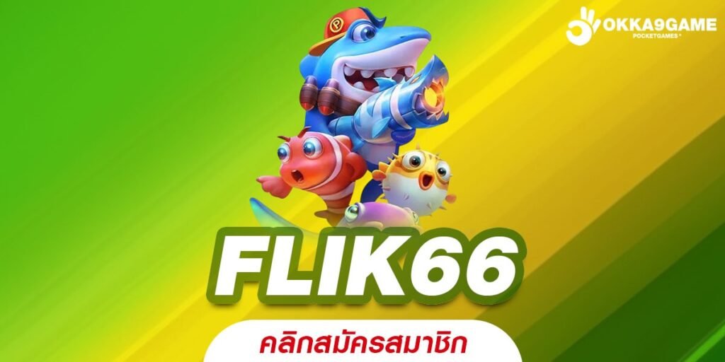 FLIK66 ศูนย์รวมเกมสล็อตออนไลน์ ที่ดีที่สุด ทุนน้อย ก็เล่นได้