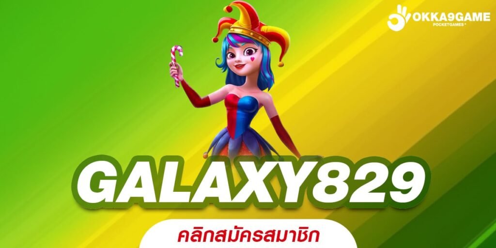 GALAXY829 ทางเข้าเล่น เว็บตรง สล็อตแตกง่าย สมัครเล่นฟรี