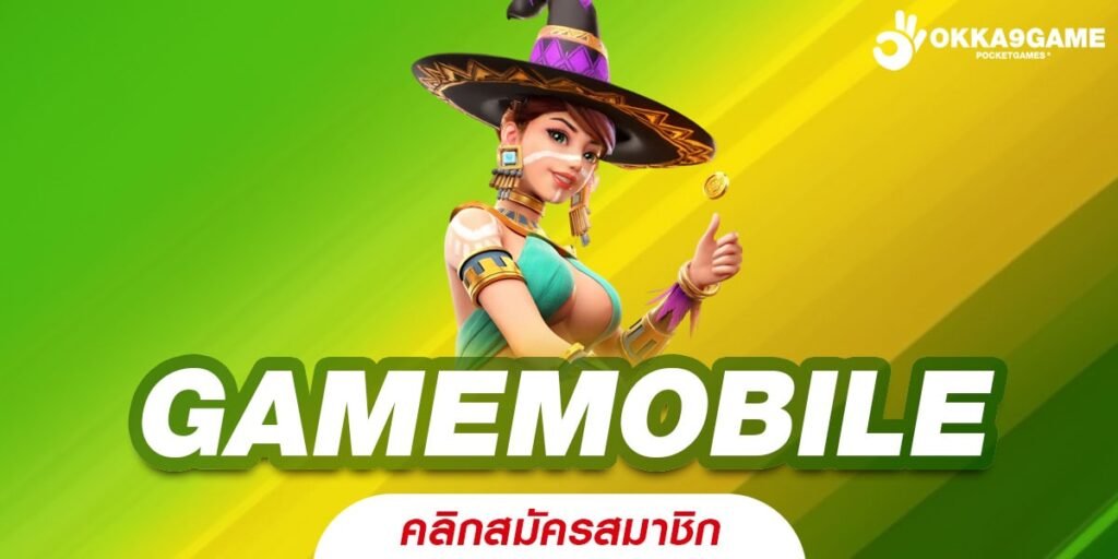 GAMEMOBILE เว็บตรง ต่าประเทศ แจกหนัก ฝากง่าย