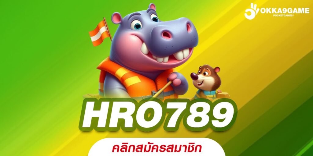 HRO789 ทางเข้าเล่น เกมสล็อตแตกไว คุณภาพสูง กำไรเยี่ยม