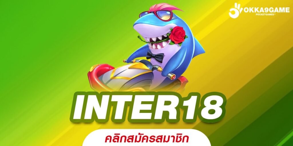 INTER18 เว็บยอดนิยม แจ็คพอตแตกบ่อย รับเงินจริง