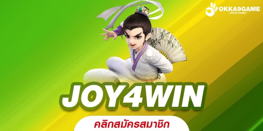 JOY4WIN เว็บสล็อตล่าสุด มาแรงแห่งปี แตกง่าย ทุกการเดิมพัน