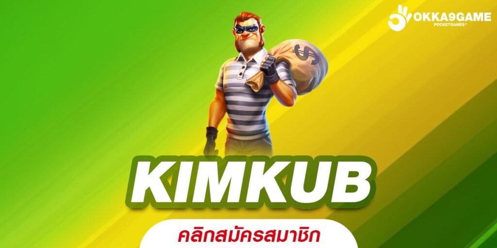 KIMKUB เว็บแท้ ส่งตรงค่ายนอก แจกโบนัสจริง ไม่มีการโกง