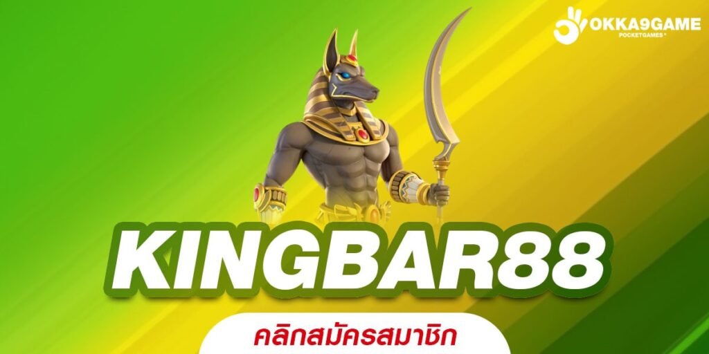 KINGBAR88 ทางเข้าเว็บตรง ต่างประเทศ แตกง่าย สมัครฟรี