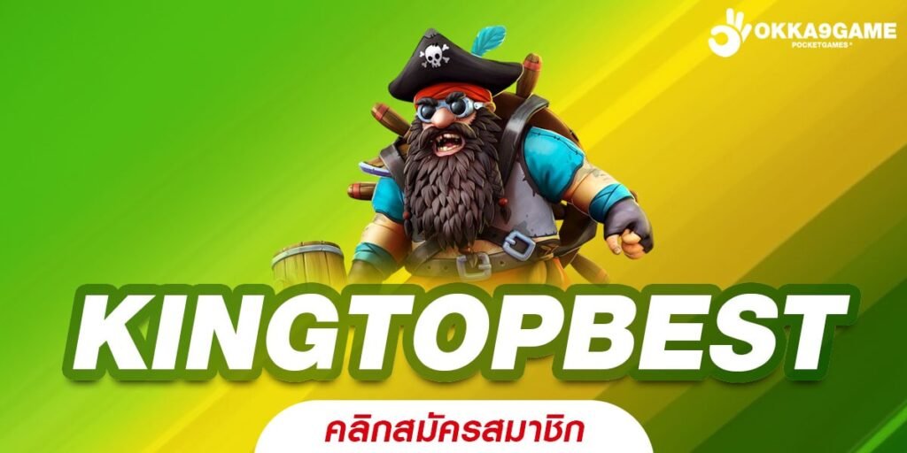 KINGTOPBEST เว็บยอดนิยมอันดับ 1 สล็อตครบทุกค่าย ได้เงินจริง