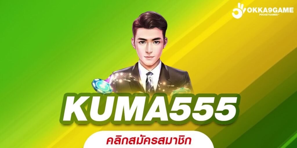 KUMA555 เว็บสล็อตตรง แตกง่าย แตกบ่อย ได้เงินจริง ถอนไม่อั้น