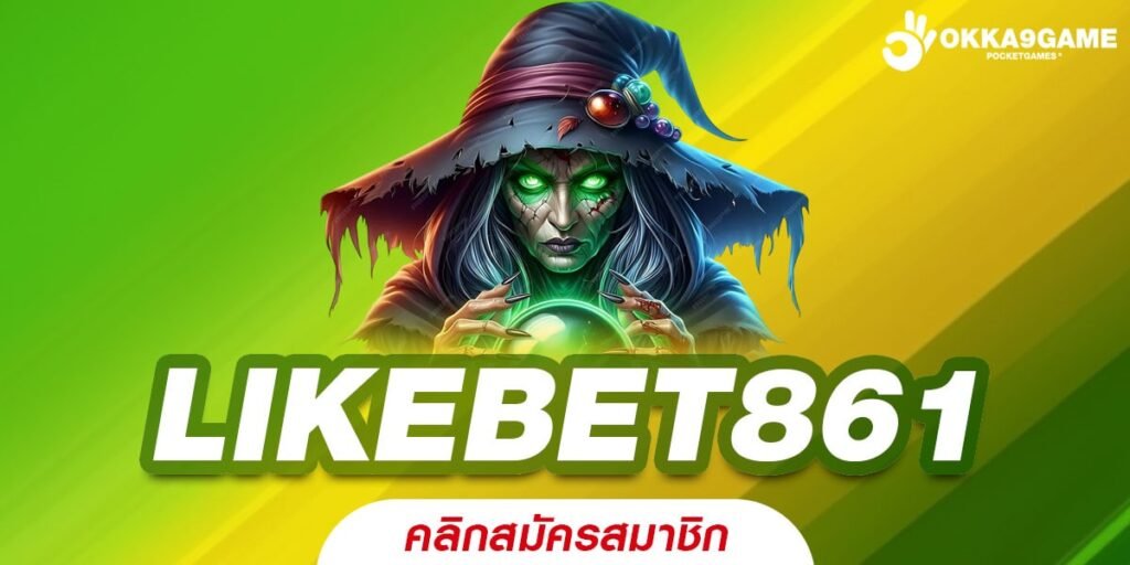 LIKEBET861 ทางเข้า เว็บเกมสล็อตใหม่ล่าสุด แจ็คพอตแตกหลักล้าน