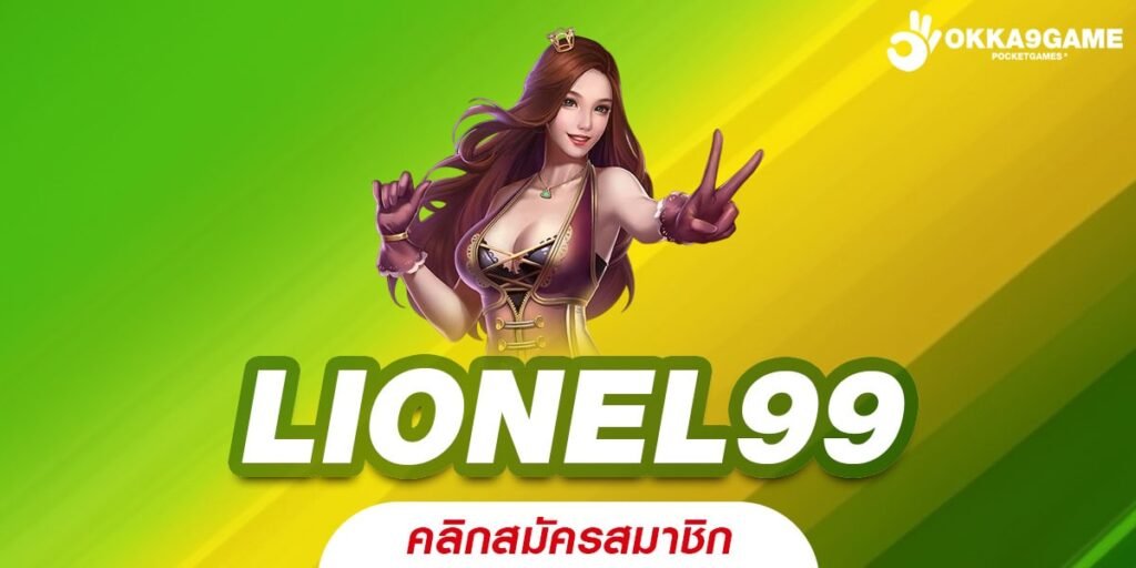 LIONEL99 เว็บตรง ดีที่สุด แจกหนักจริง ถอนได้จริง