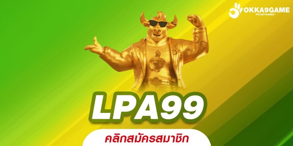 LPA99 เว็บยอดนิยมที่ 1 เล่นง่าย การันตีได้เงิน 100%