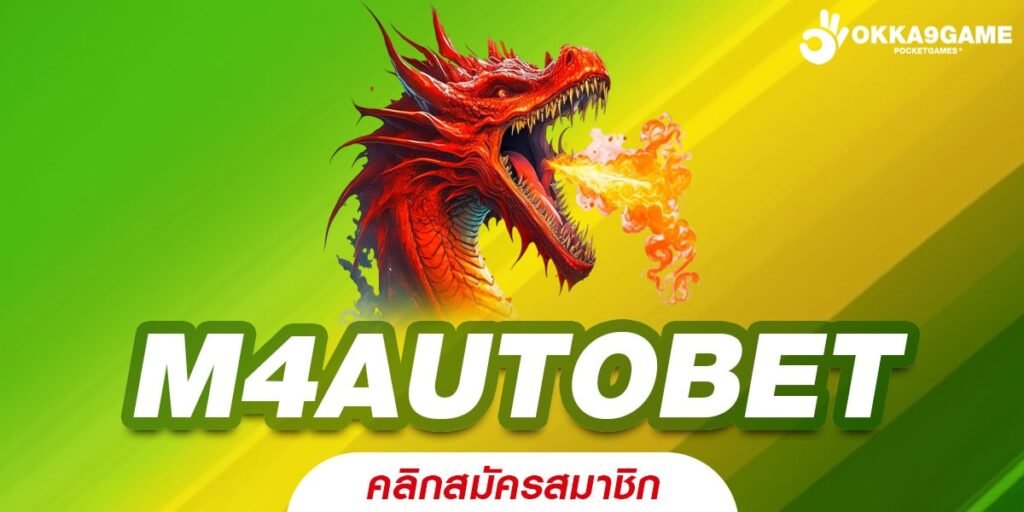 M4AUTOBET ความบันเทิงไม่มีขีดจำกัด จัดเต็มสล็อตคุณภาพ ทุกค่ายชั้นนำ