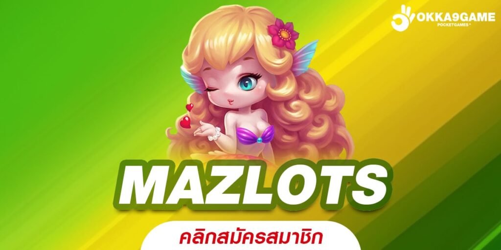 MAZLOTS เว็บแท้ ได้รับมาตรฐาน แตกง่าย ปลอดภัยจริง