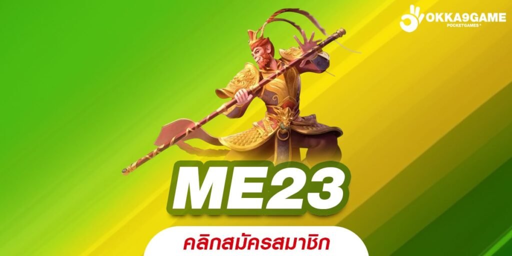 ME23 เว็บยอดนิยมอันดับ 1 แจ็คพอตแตกบ่อย ได้ถอนเงินจริง