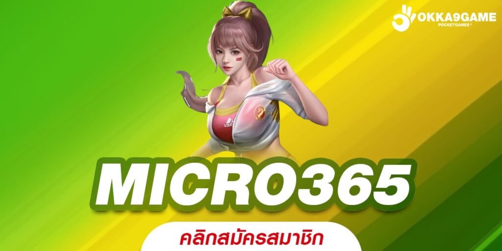 MICRO365 สล็อตเว็บใหญ่ จ่ายเต็มทุกบิล เล่นง่าย แจ็คพอตแตกไว