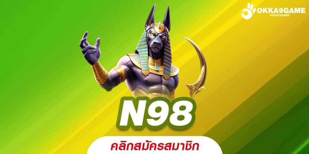 N98 ทางเข้าเว็บหลัก เริ่มหมุนเบทบาท ฝากถอนไม่มีขั้นต่ำ