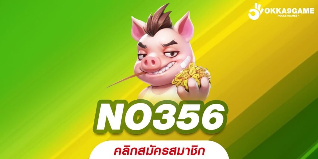 NO356 เข้าสู่เว็บสล็อตแตกจริง แตกง่ายติดอันดับ ไม่มีขั้นต่ำ