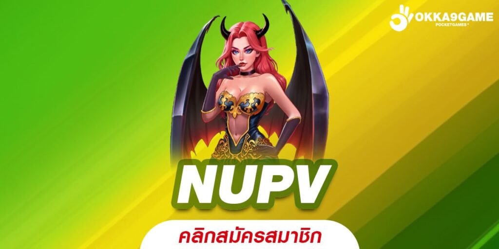 NUPV เว็บแท้ ค่ายนอก เล่นแตกง่าย ได้รับเงินจริง