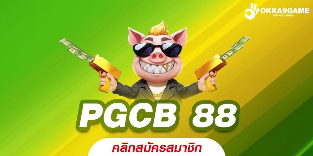 PGCB 88 ทางเข้าเว็บตรง ทำเงินได้จริง สมัครเล่นฟรี