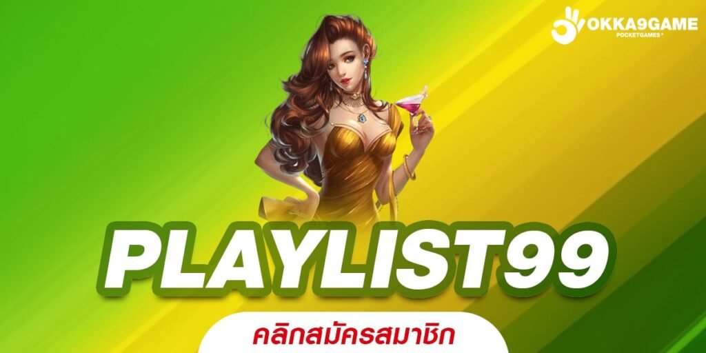 PLAYLIST99 เว็บตรง ไม่มีขั้นต่ำ เดิมพันง่าย ลุ้นกำไร x1800 เท่า ทุกเกม