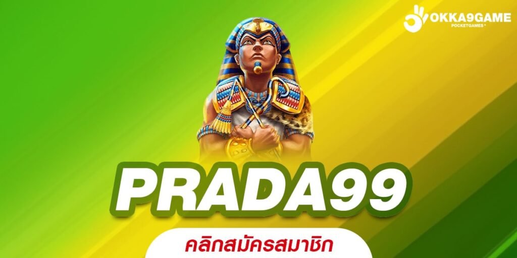 PRADA99 สล็อตเว็บตรง อัพเดทเกมใหม่ๆ ทุกเดือน เล่นง่าย ได้เงินจริง