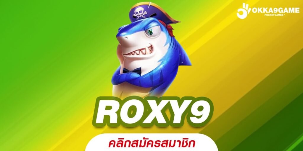 ROXY9 ทางเข้าเล่น เว็บตรงแท้ เล่นง่าย การันตีแตก