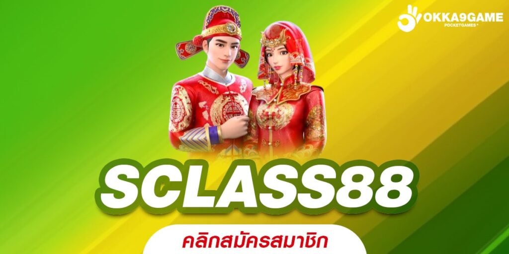 SCLASS88 ทางเข้าเซิร์ฟหลัก เกมลิขสิทธิ์แท้ ระบบ API ส่งตรงจากบริษัทแม่