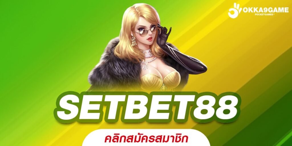 SETBET88 เว็บแท้ การันตีแตก ได้ถอนจริง ไม่มีการโกง