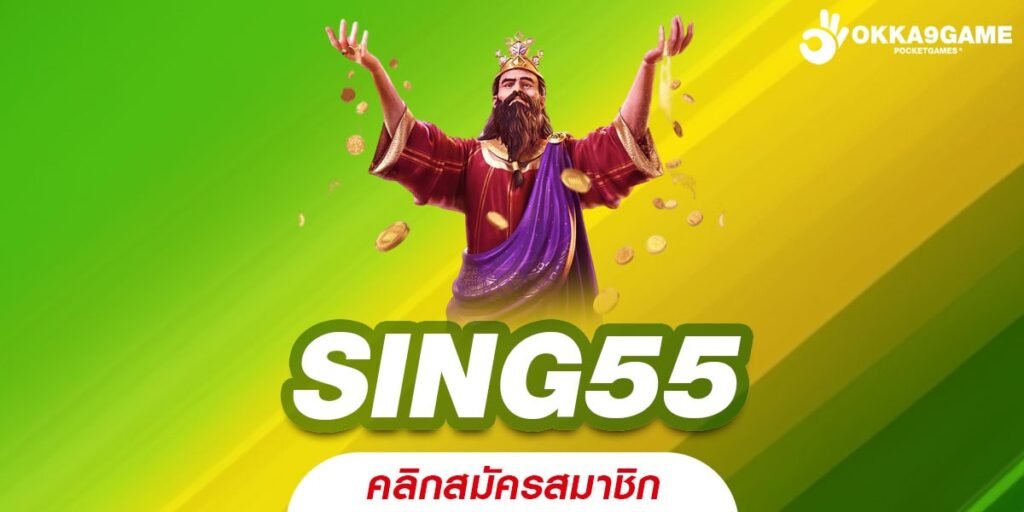 SING55 เว็บตรง แหล่งทำเงินที่ดี แตกจริงทุกเกม ไม่มีขาดทุน