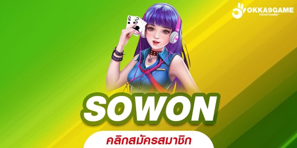 SOWON ทางเข้าเล่น เว็บเกมสล็อตใหม่มาแรง รางวัลก้อนโตหลักล้าน