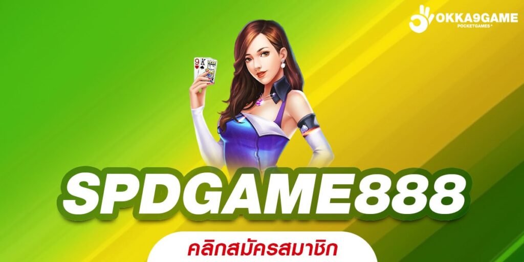 SPDGAME888 เว็บแท้ ส่งตรงสถานที่จริง แตกจริง ถอนได้ทุกบาท