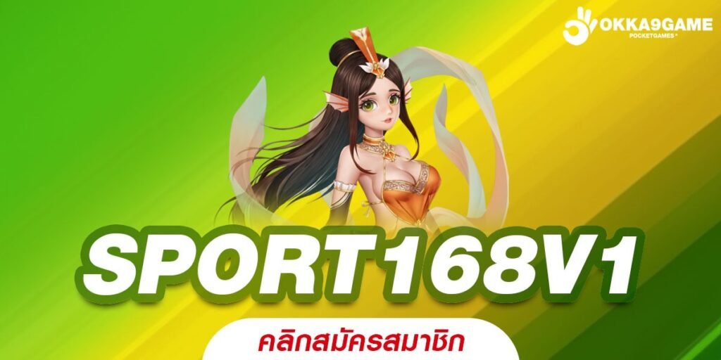 SPORT168V1 เว็บตรงแท้ ทำเงินได้จริง ถอนได้จริง คนทั่วโลกเข้าสมัคร