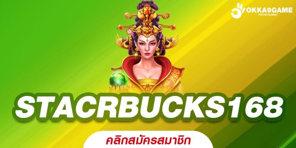 STACRBUCKS168 ทางเข้าเล่น เว็บตรง ต่างประเทศ แตกง่าย สมัครฟรี