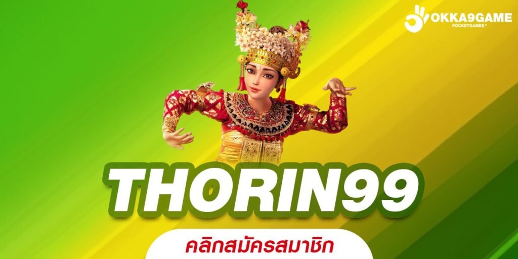 THORIN99 สล็อตเว็บแท้ รวมสล็อตทุกค่ายชั้นนำ มาแรง อันดับ 1 ในไทย