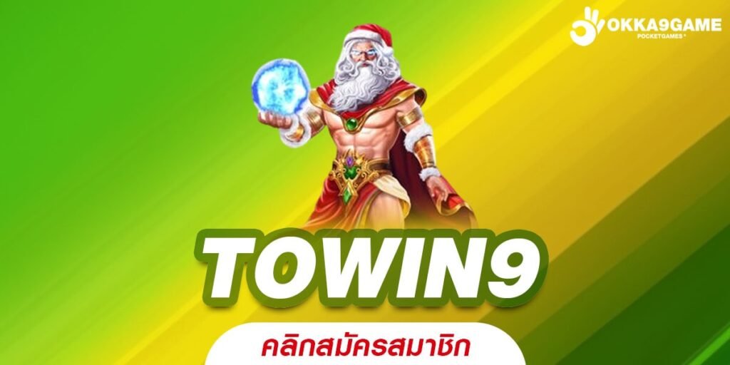 TOWIN9 เว็บยอดนิยม การันตีแตก จ่ายจริง ปลอดภัย 100%