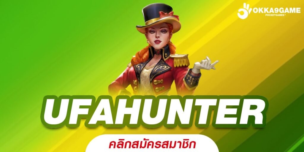 UFAHUNTER เว็บสล็อตแท้ อัตราแตกสูง ได้ถอนเงินจริง