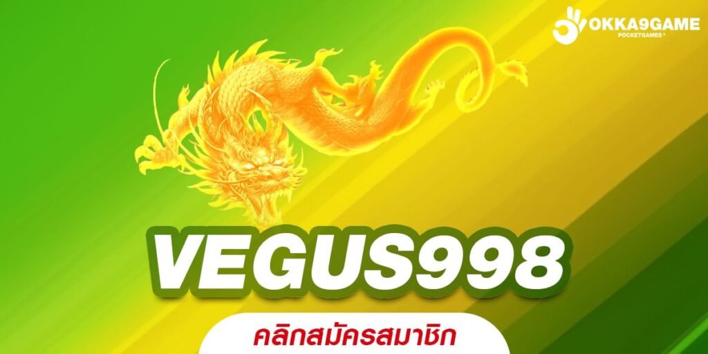 VEGUS998 เว็บแท้ ค่ายนอก แตกง่าย จ่ายชัวร์ ไม่มีการโกง