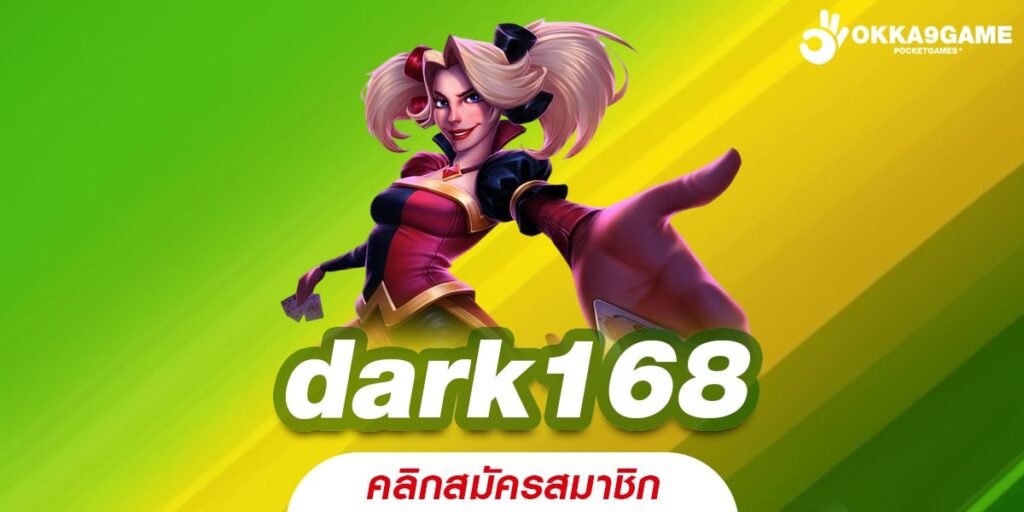 dark168 เว็บตรง เล่นง่าย แตกทุกเกม ไม่มีการโกง