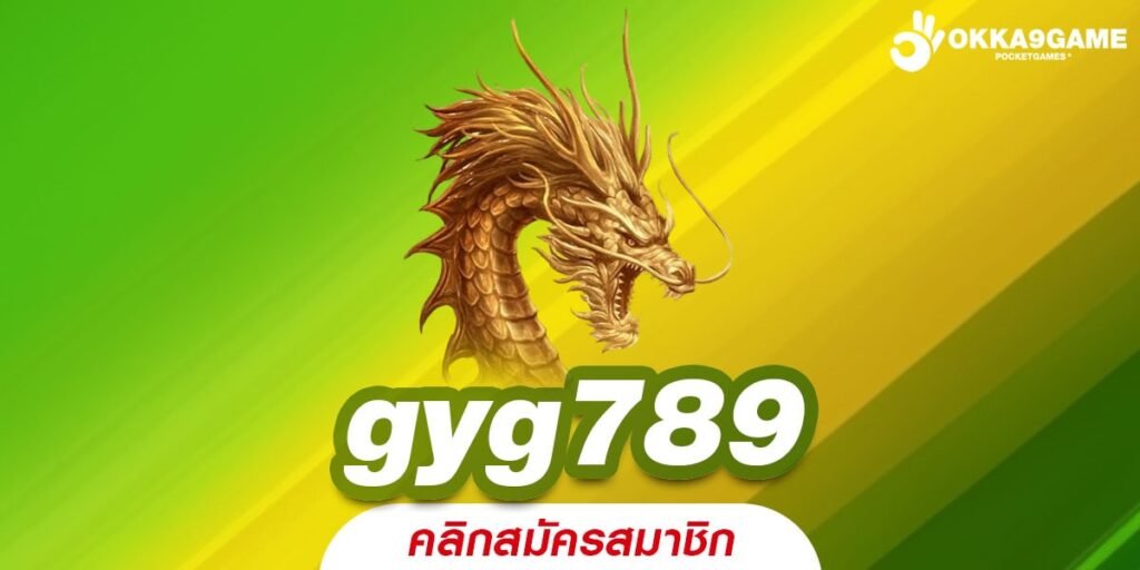 gyg789 ทางเข้าเล่น เว็บตรง แตกดีจริง ทุนน้อยเล่นได้