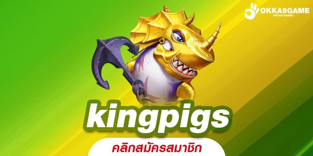 kingpigs เว็บแท้ ส่งตรงค่ายนอก แจกหนักมาก ไม่มีการโกง